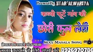 कच्ची फूटें गांव की छोरी फुल लेरी)(सिंगर फिज़ा चंचल)(Sexy Masala)(New Mewati Song)(old Mewati Gana