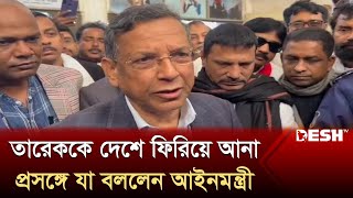 তারেক রহমানসহ সাজাপ্রাপ্তদের দেশে ফিরিয়ে আনার উদ্যোগ শক্তিশালী করা হবে: আইনমন্ত্রী | Desh TV