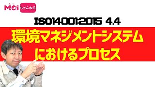 ISO14001:2015 4.4 環境マネジメントシステムにおけるプロセス