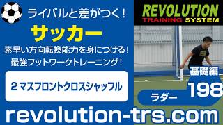 サッカー上達のための素早い方向転換能力を身につける！ 最強フットワークトレーニング！ ～ラダー基礎編～198