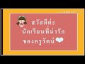 พาอ่านคำ แม่ ก กา ชุดที่1 byครูรัตน์