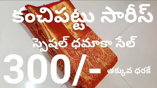 KANCHI PATTU SAREES కంచిపట్టు సారీస్ New Model special Damaka Sale pattu Sarees