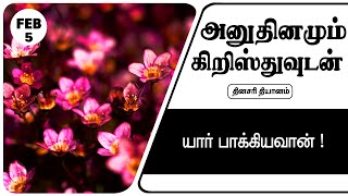 இன்றைய தியானம் 05/02/2025 | யார் பாக்கியவான்!