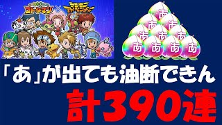 【コトダマン】デジモンアドベンチャーコラボ３９０連～「あ」が出ても油断できないの～