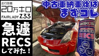 納車後すぐにやる事【RECS】でエンジンを若返り！21万キロのフェアレディZ33に急遽注入してみた