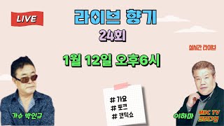 박인규 라이브 향기24회# 2025.1.12 오후6시