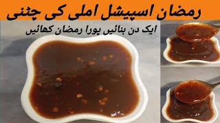 imli Ki Chutney Recipe | املی کی چٹنی بنانے کا طریقہ | Ramzan Special Recipes | Street Style Chutney