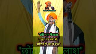 तेजी से वायरल हो रहा है ये वीडियो || छोटे राम कैलाश || #trending #ramkailashyadavbirha #birha