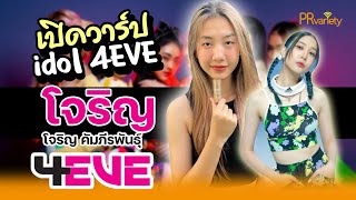 เปิดวาร์ป IDOL โจริญ 4EVE โจริญ-โจริญ คัมภีรพันธุ์ : PRvariety