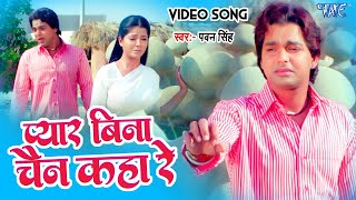 #Video - तोहसे प्यार हम करिला | #Pawan_Singh | Pyar Bina Chain Kaha Re | Bhojpuri Old Song 2023