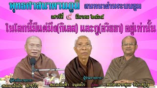 650305 108 1 พุทธศาสนาตามภูมิ สนทนาผ่านระบบซูม 3 บวร(บ้านราชฯ+ทะเลธรรม+สันติ)