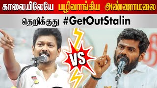 காலையிலேயே பழிவாங்கிய அண்ணாமலை | தெறிக்குது #GetOutStalin