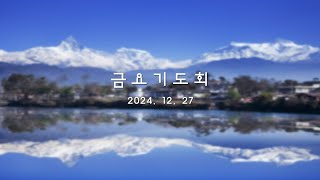 [생명샘교회] 2024년 12월 27일 금요기도회