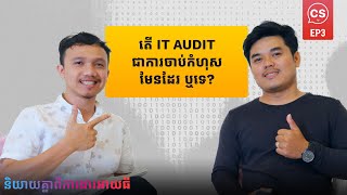 Career Talks EP3 | លន់ ស៊ីជឿម - អ្នកជំនាញ Information Security Governance