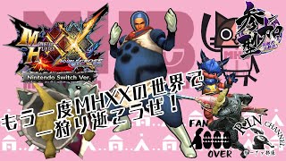 【MHXX】【Switch版】MHXXで一狩り逝こうぜ！んまっ！【モンスターハンターダブルクロス】【参加型】初見さん大歓迎！#4 #Shorts #shorts #ガーグァ部隊🦆