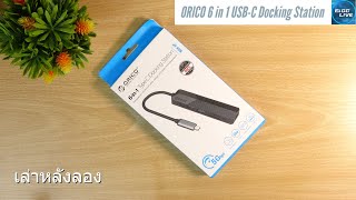 เล่าหลังลอง ORICO 6 in 1 USB-C Docking Station ราคาหลักร้อย แต่คุณภาพโดดเด่น