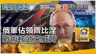 齊比涅失守俄軍再下一城 美方否認派戰鬥教官赴烏Podcast#152｜TVBS新聞