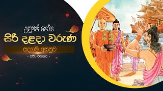 සදහම් අසපුව | සිරි දළදා වරුණ උදුවප්  පෝය දින සීල වැඩසටහන | ශ්‍රී දළදා මාලිගාව.