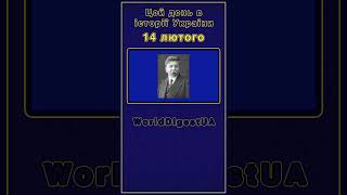 14 лютого. Цей день в історії України. Факти, події, дати.