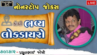 લોકડાયરો || Prafulbhai Joshi || Kandhi