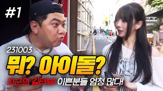 뭐? 중국 아이돌이라고? 최군의 길터뷰! 231003 [1] - KoonTV