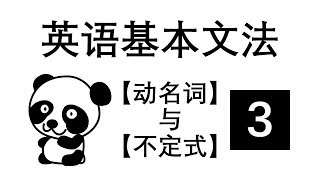 【动名词】与【不定式】03 - 英语基本文法