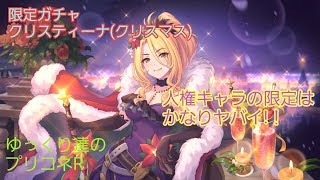 【ゆっくり実況】地獄の限定ガチャラッシュ～クリスティーナ（クリスマス）【プリコネR】