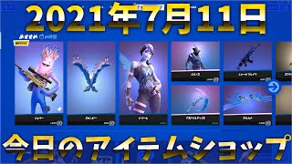 【フォートナイト】2021年7月11日 今日のアイテムショップ