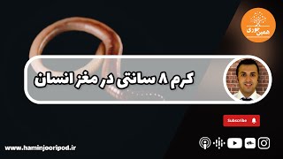 کرم زنده ۸ سانتی متری تو مغز یه زن در استرالیا