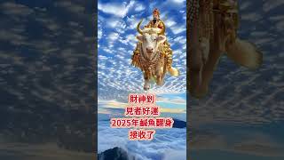 #財神爺💰#南無阿彌陀佛🙏#恭喜發財💰財神到🙏有緣人🙏見者好運🙏2025年鹹魚翻身🙏無論是天意還是無意，留下一句「接收了」🙏今明後三天必暴富💰#願所求皆所願🙏#正能量 #祝福🙏