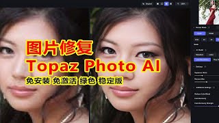 Topaz Photo AI3合1绿色最新版，AI人工智能人脸修复，效果惊艳