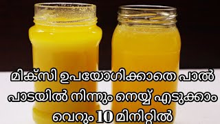 ഇനി പാൽപാട കളയണ്ട ശുദ്ധമായ നെയ്യ് നമ്മുടെ പാലിൽ നിന്നും || How to Make Ghee from Milk Cream