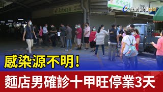 感染源不明！麵店男確診十甲旺市場停業3天