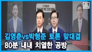 김영춘 vs 박형준 토론 맞대결.. 80분 내내 치열한 공방 (2021-04-02,금/뉴스투데이/부산MBC)