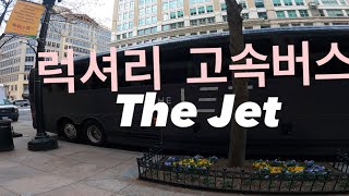 [#23Washington DC] 최고급 버스 워싱턴DC -뉴욕 구간  The JET 탑승기