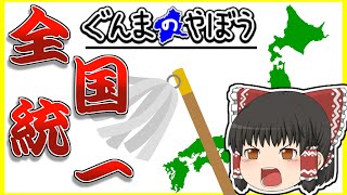 全都道府県を『群馬県』にするバカゲーがシュールすぎるww【ゆっくり実況】