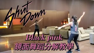 Black Pink - Shut Down 鏡面舞蹈分解教學 | 教師節特輯 | 副歌+最後dance break |#shutdowntutorial #blackpink