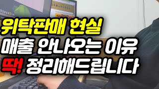 온라인 위탁 판매의 현실 l 당신이 열심히 해도 매출이 안나오는 결정적인 이유