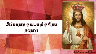 Sacred Heart of Jesus novena prayer in Tamil இயேசுவின் திருஇருதய நவநாள் செபம் Jesus Prayer