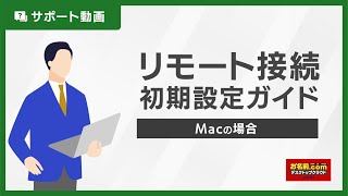 【公式】リモート接続初期設定ガイド（Mac＋Windows App）｜お名前.comデスクトップクラウド