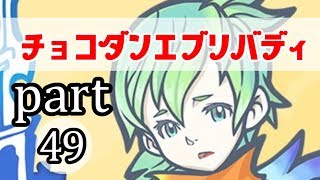 【チョコボの不思議なダンジョンエブリバディ】忘れない可愛さ　part49