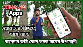 মোবাইল বলে দেবে আপনার জমির উপযুক্ত ফসল কোনটি। খামারি এ্যাপস।Khamari apps