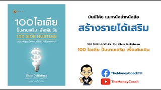 มันนี เอเวอรีเดย์ EP22: แนะนำหนังสือสำหรับผู้ที่ต้องการหารายได้เสริม