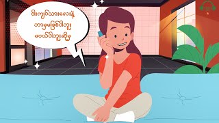 စိတ်မဆိုးကြေး Episode 38 (ငါးကျပ်သားလေးနဲ့ဘာမှမဖြစ်ပါဘူး မဝယ်ပါဘူးဆိုမှ)