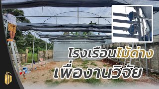 โรงเรือนปลูกไม้ด่างเพื่อการวิจัย ระบบม่านพรางแสง 2 ชั้น