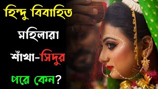 হিন্দু বিবাহিত মহিলারা শাঁখা-সিঁদুর পড়ে কেনো? সনাতনী আদ্যোপান্ত।