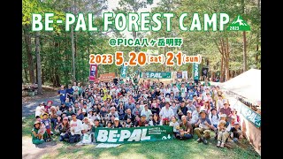 2日間のキャンプイベント「BE-PAL FOREST CAMP 2023春」！！