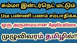 சும்மா இன்டர்நெட் மட்டும் Use பண்ணி பணம் சம்பாதிக்க ஒரு அருமையான Application