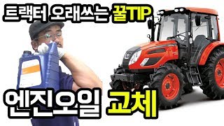 트랙터 오래타는 꿀팁 두번째! 엔진오일교체법 [대동공업X농사직방] │농사직방