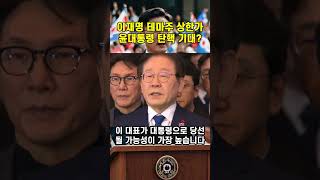 동신건설·에이텍 등 이재명 테마주 상한가. 비상계엄 선포했던 윤석열 대통령 탄핵 기대감(20241204)